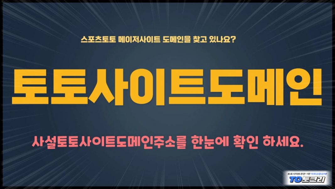 토토사이트도메인