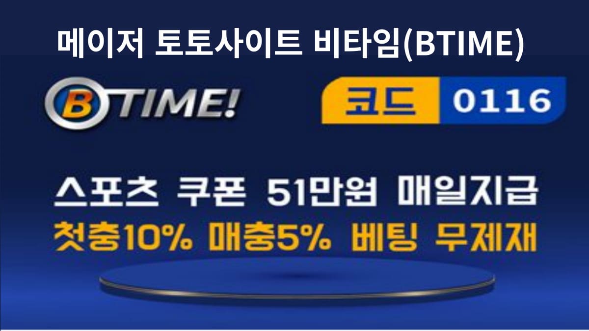 메이저사이트 비타임 도메인 주소 2023년 BTIME 토토 가입코드