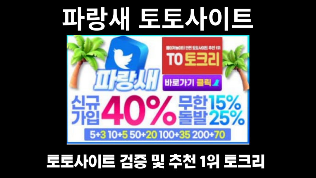 파랑새토토