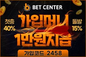 벳센터 가입머니 1만원