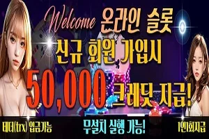 온라인슬롯 50,000크래딧 지급