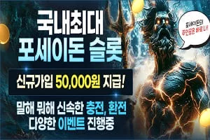 포세이돈 슬롯 5만