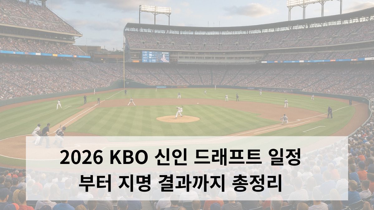 2026 KBO 신인 드래프트 일정부터 지명 결과까지 총정리