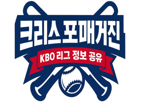 KBO 리그 정보 공유 크리스포매거진 로고