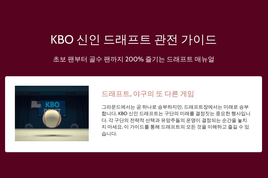 KBO 신인 드래프트를 즐기는 방법과 관전 포인트